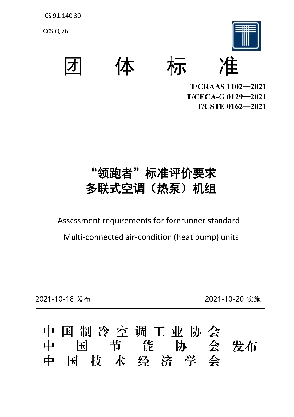 “领跑者”标准评价要求 多联式空调（热泵）机组 (T/CECA-G 0129-2021)