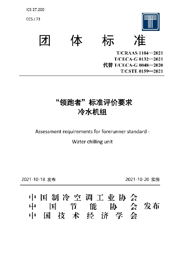 “领跑者”标准评价要求 冷水机组 (T/CECA-G 0132-2021)