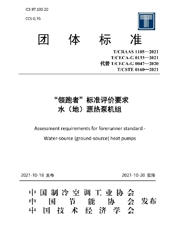 “领跑者”标准评价要求 水（地）源热泵机组 (T/CECA-G 0133-2021)