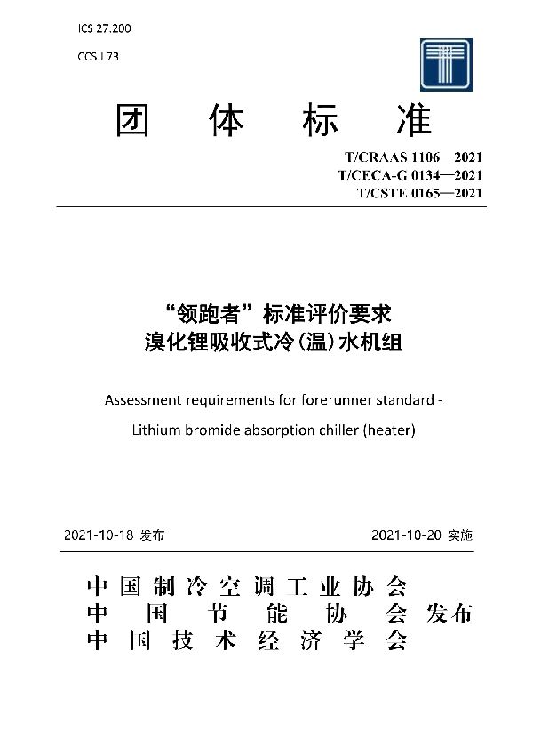 “领跑者”标准评价要求 溴化锂吸收式冷(温)水机组 (T/CECA-G 0134-2021)