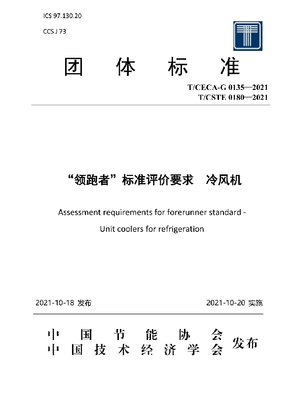 “领跑者”标准评价要求 冷风机 (T/CECA-G 0135-2021)