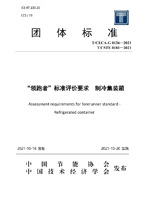 “领跑者”标准评价要求 制冷集装箱 (T/CECA-G 0136-2021)