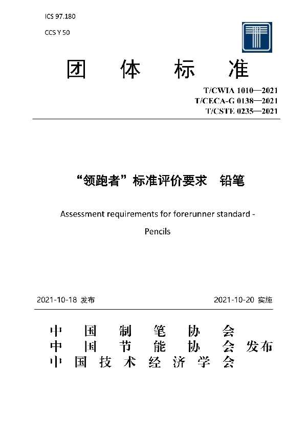 “领跑者”标准评价要求 铅笔 (T/CECA-G 0138-2021)