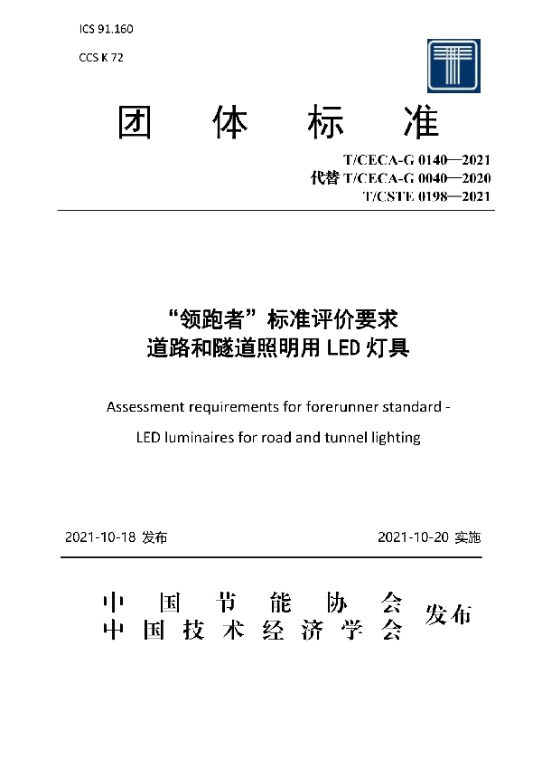 “领跑者”标准评价要求 道路和隧道照明用LED灯具 (T/CECA-G 0140-2021)