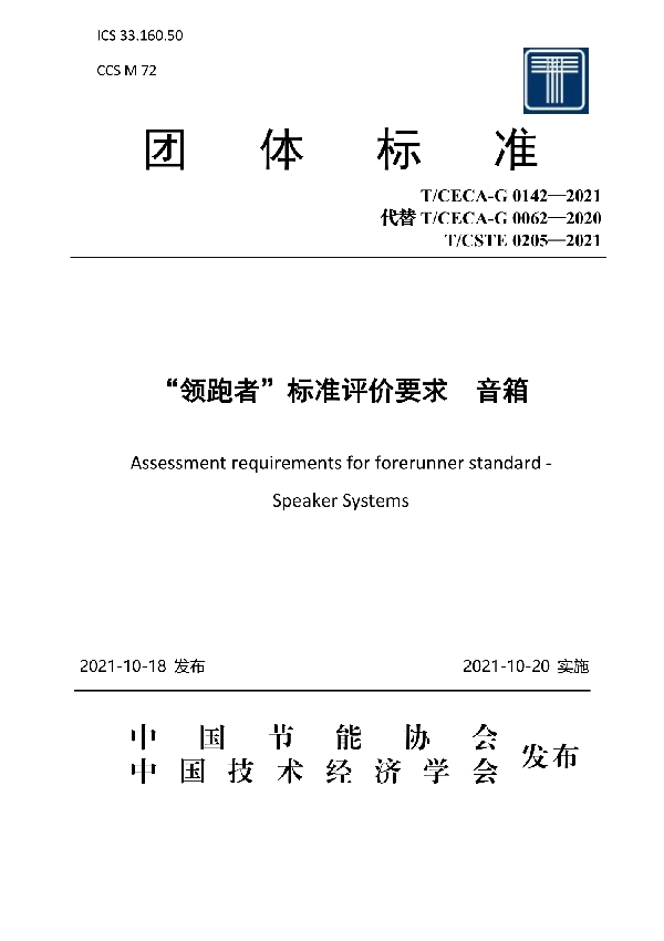 “领跑者”标准评价要求 音箱 (T/CECA-G 0142-2021)