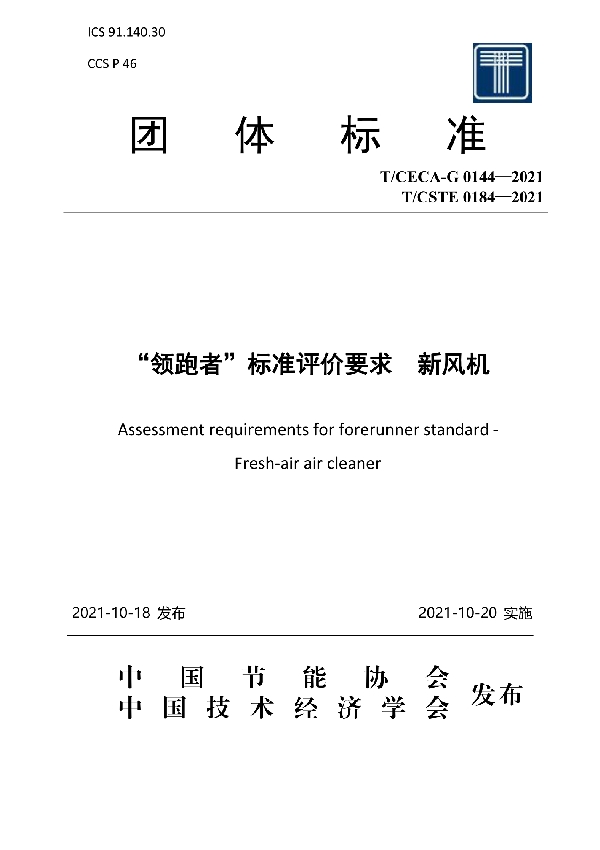 “领跑者”标准评价要求 新风机 (T/CECA-G 0144-2021)