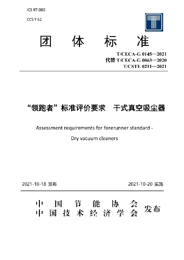 “领跑者”标准评价要求 干式真空吸尘器 (T/CECA-G 0145-2021)