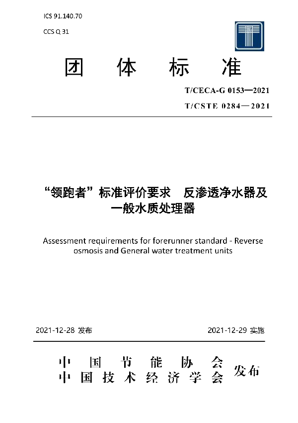 “领跑者”标准评价要求 反渗透净水器及一般水质处理器 (T/CECA-G 0153-2021)