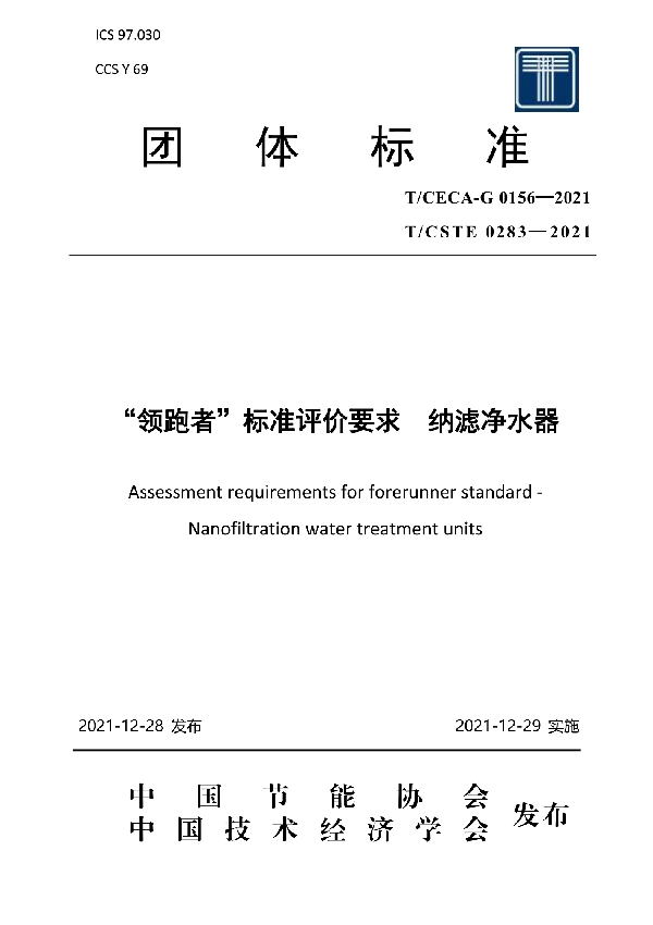 “领跑者”标准评价要求 纳滤净水器 (T/CECA-G 0156-2021)