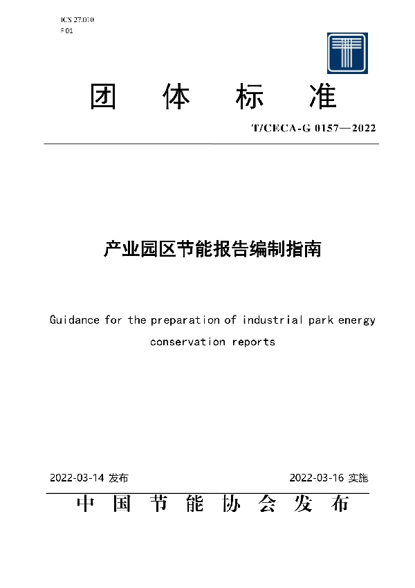 产业园区节能报告编制指南 (T/CECA-G 0157-2022)