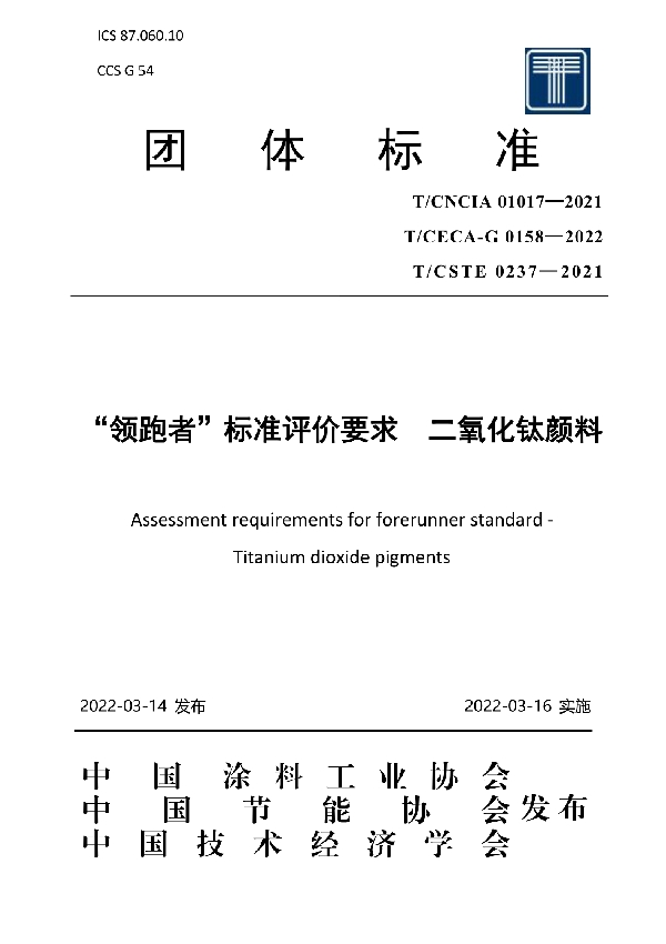 “领跑者”标准评价要求 二氧化钛颜料 (T/CECA-G 0158-2022)