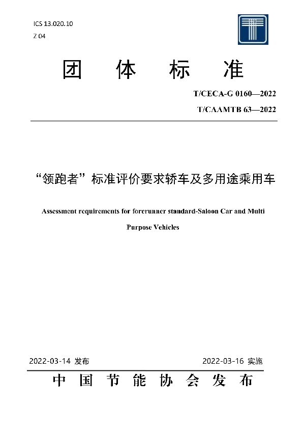 “领跑者”标准评价要求 轿车及多用途乘用车 (T/CECA-G 0160-2022)