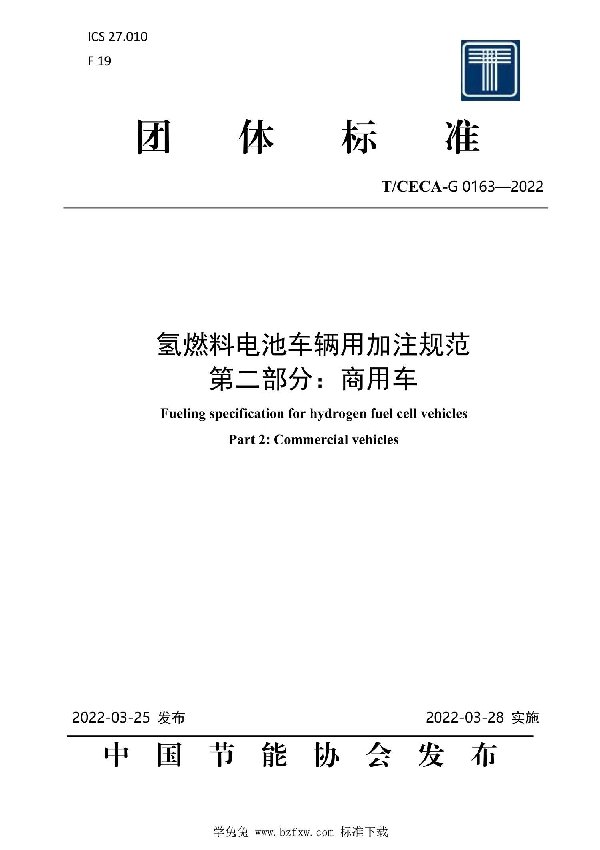 氢燃料电池车辆用加注规范 第二部分：商用车 (T/CECA-G 0163-2022)