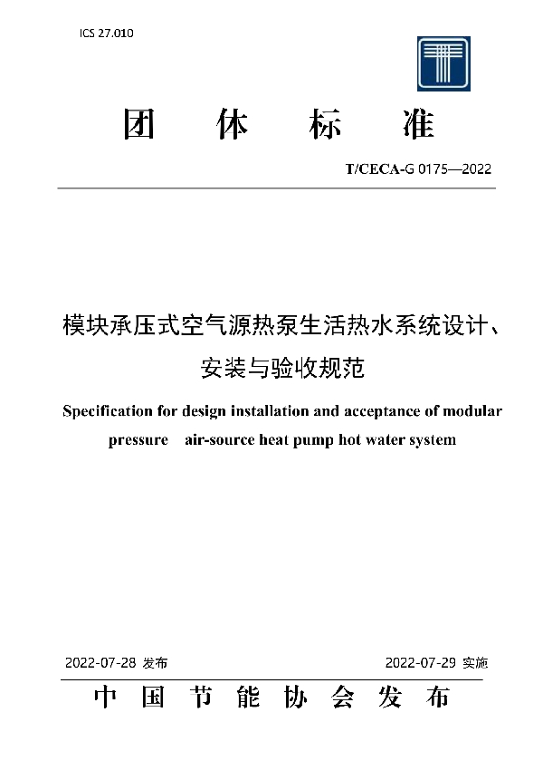 模块承压式空气源热泵生活热水系统设计、安装与验收规范 (T/CECA-G 0175-2022)