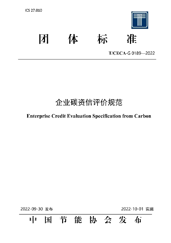 企业碳资信评价规范 (T/CECA-G 0189-2022)