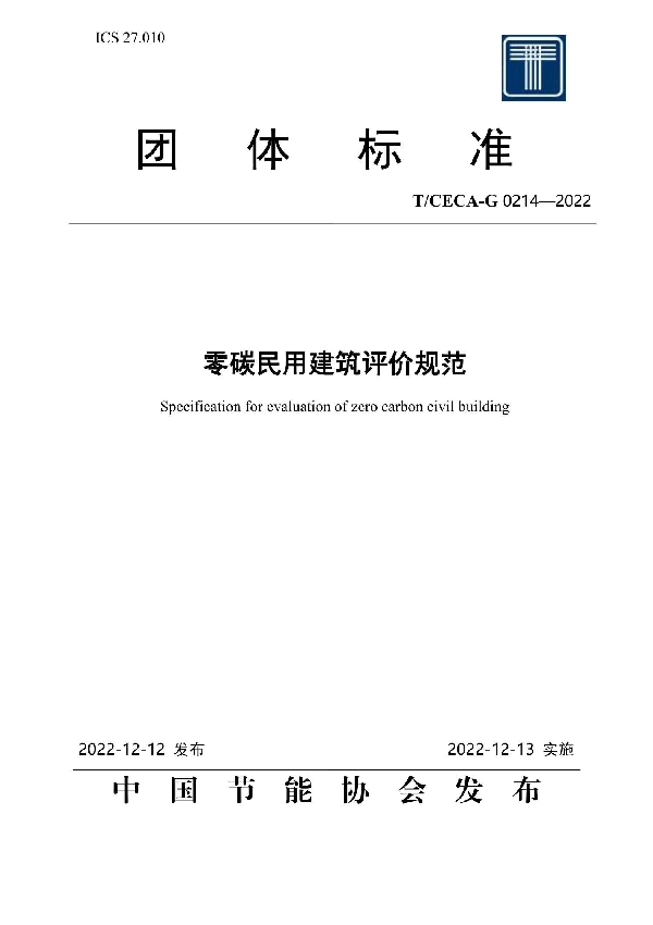 零碳民用建筑评价规范 (T/CECA-G 0214-2022)