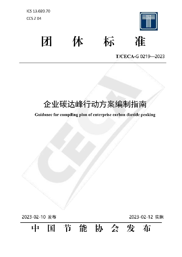 企业碳达峰行动方案编制指南 (T/CECA-G 0219-2023)