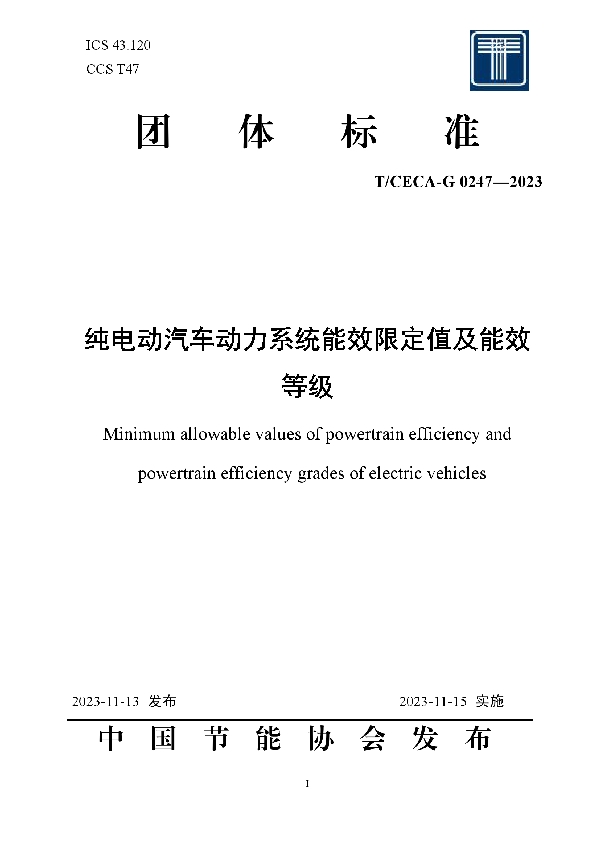 纯电动汽车动力系统能效限定值及能效 等级 (T/CECA-G 0247-2023)