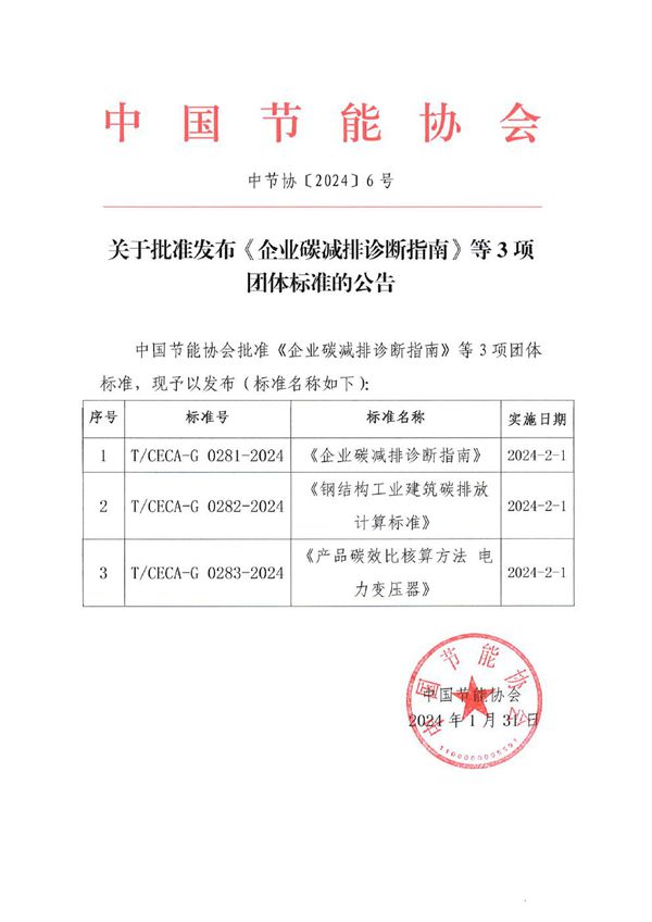 企业碳减排诊断指南 (T/CECA-G 0281-2024)