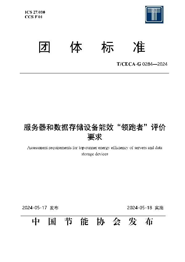 服务器和数据存储设备能效“领跑者”评价要求 (T/CECA-G 0284-2024)