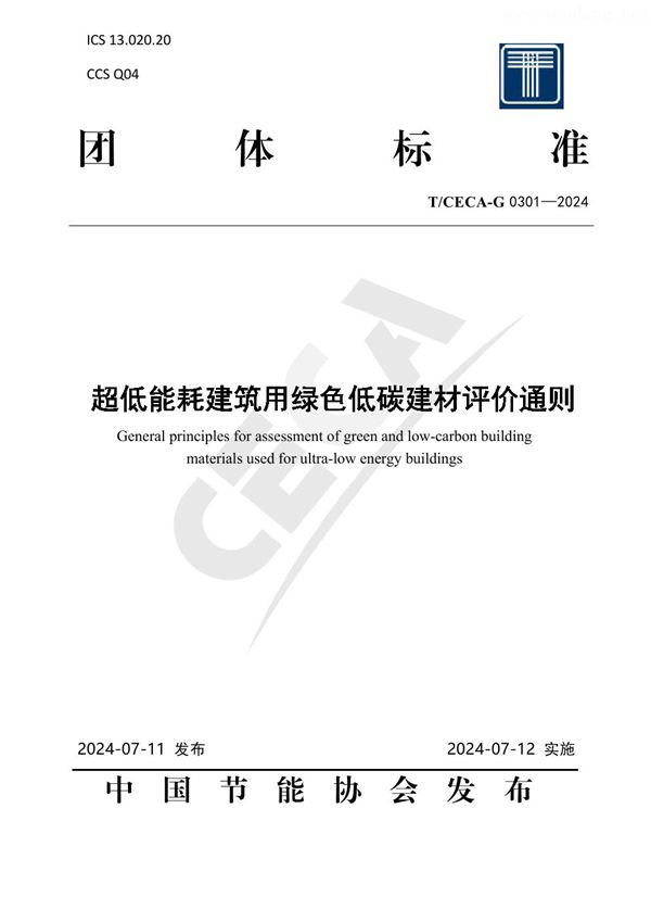 超低能耗建筑用绿色低碳建材评价通则 (T/CECA-G 0301-2024)