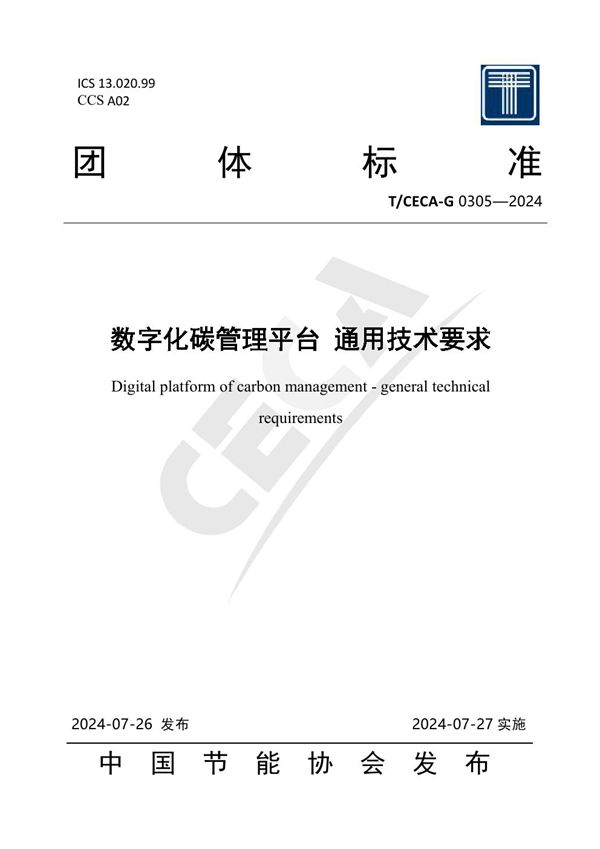 数字化碳管理平台 通用技术要求 (T/CECA-G 0305-2024)