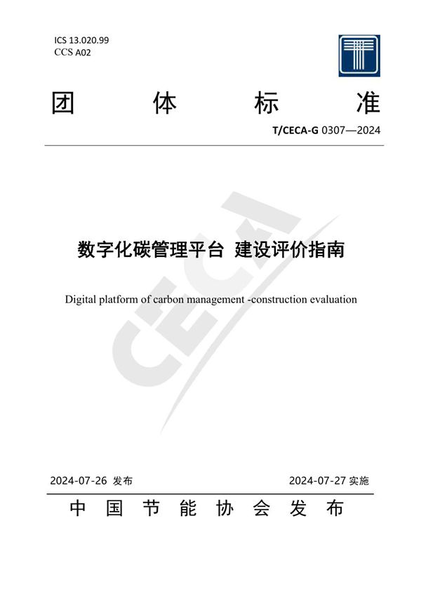 数字化碳管理平台 建设评价指南 (T/CECA-G 0307-2024)