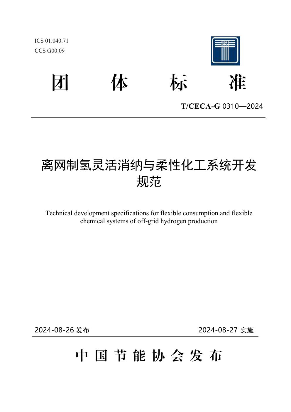 离网制氢灵活消纳与柔性化工系统开发规范 (T/CECA-G 0310-2024)