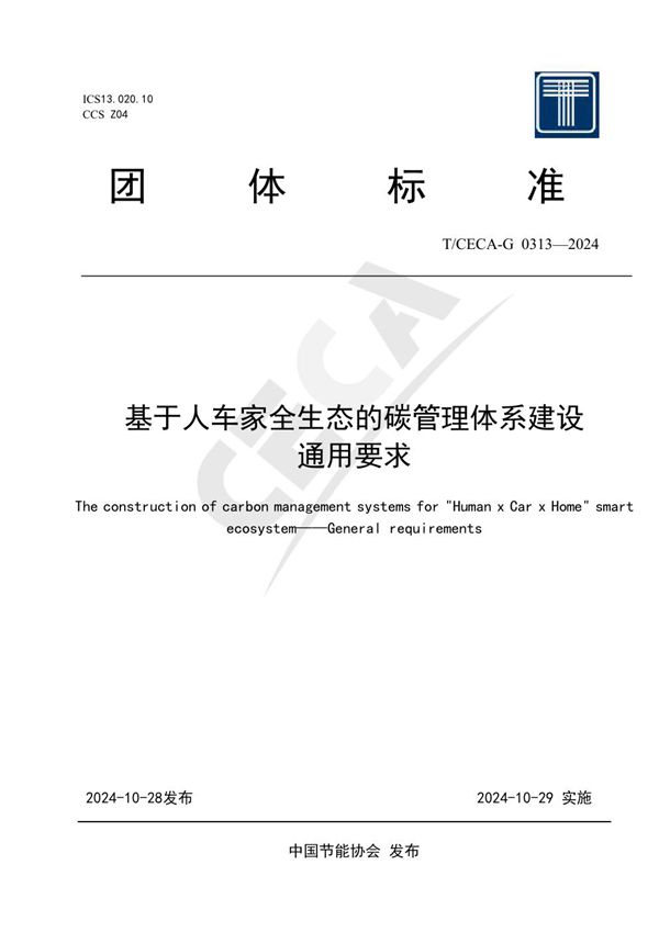 基于人车家全生态的碳管理体系建设 通用要求 (T/CECA-G 0313-2024)