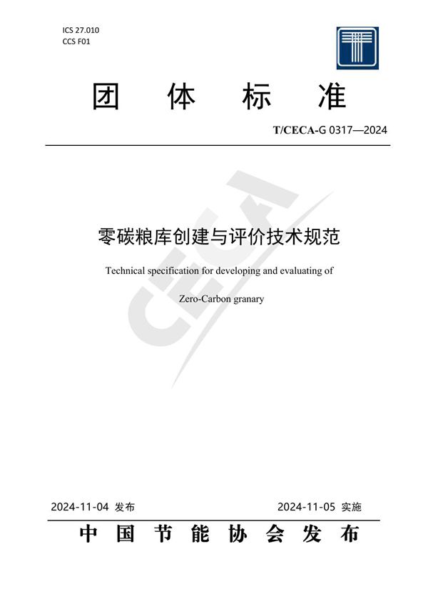 零碳粮库创建与评价技术规范 (T/CECA-G 0317-2024)