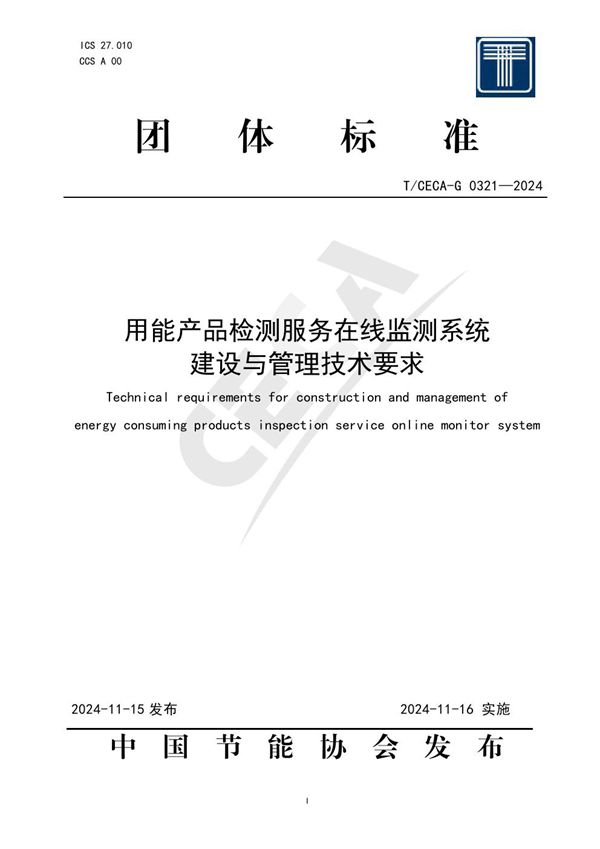 用能产品质量检测服务在线监测系统建设与管理技术要求 (T/CECA-G 0321-2024)