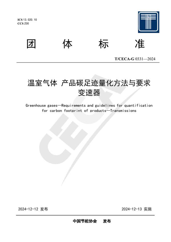 温室气体 产品碳足迹量化方法与要求 变速器 (T/CECA-G 0331-2024)