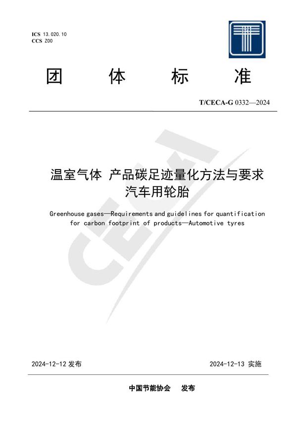 温室气体 产品碳足迹量化方法与要求 汽车用轮胎 (T/CECA-G 0332-2024)