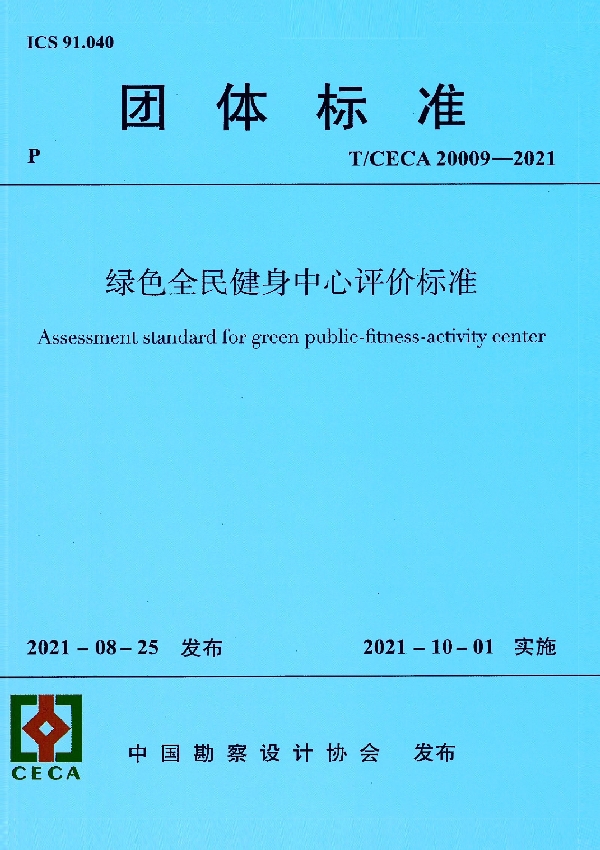 绿色全民健身中心评价标准 (T/CECA 20009-2021)