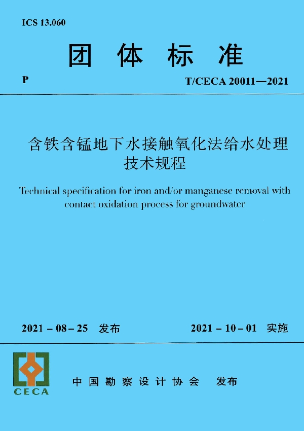 含铁含锰地下水接触氧化法给水处理技术规程 (T/CECA 20011-2021)