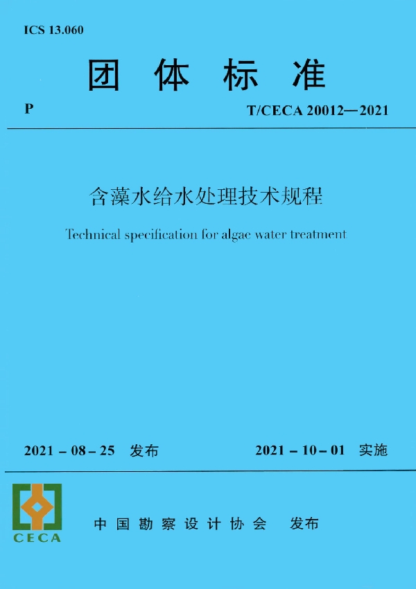 含藻水给水处理技术规程 (T/CECA 20012-2021)