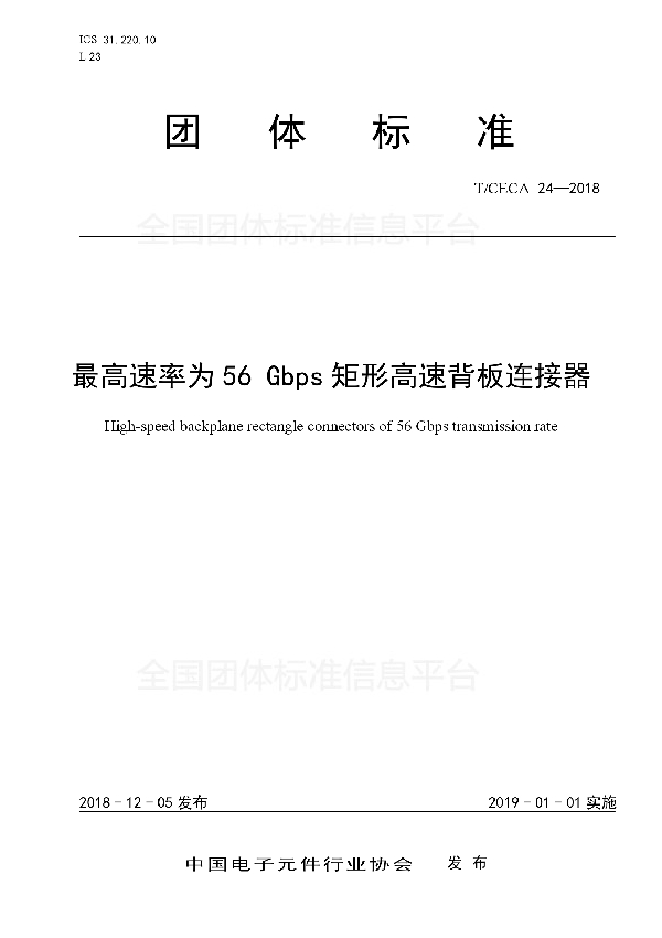 最高速率为56 Gbps矩形高速背板连接器 (T/CECA 24-2018)