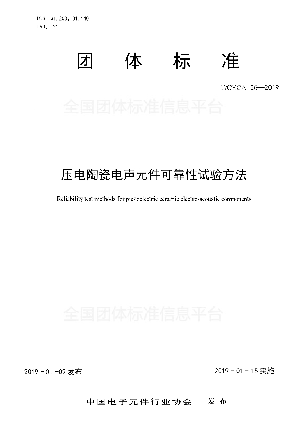 压电陶瓷电声元件可靠性试验方法 (T/CECA 26-2019)