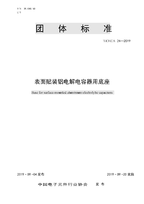 表面贴装铝电解电容器用底座 (T/CECA 28-2019)