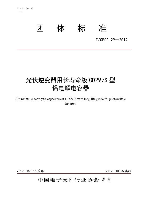 光伏逆变器用长寿命级CD297S型铝电解电容器 (T/CECA 29-2019)