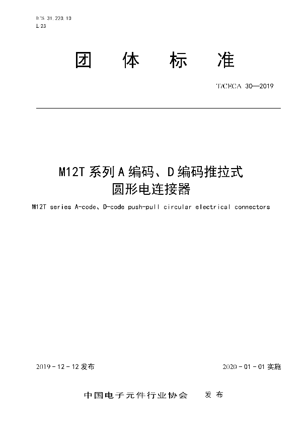 M12T 系列 A 编码、D 编码推拉式圆形电连接器 (T/CECA 30-2019)