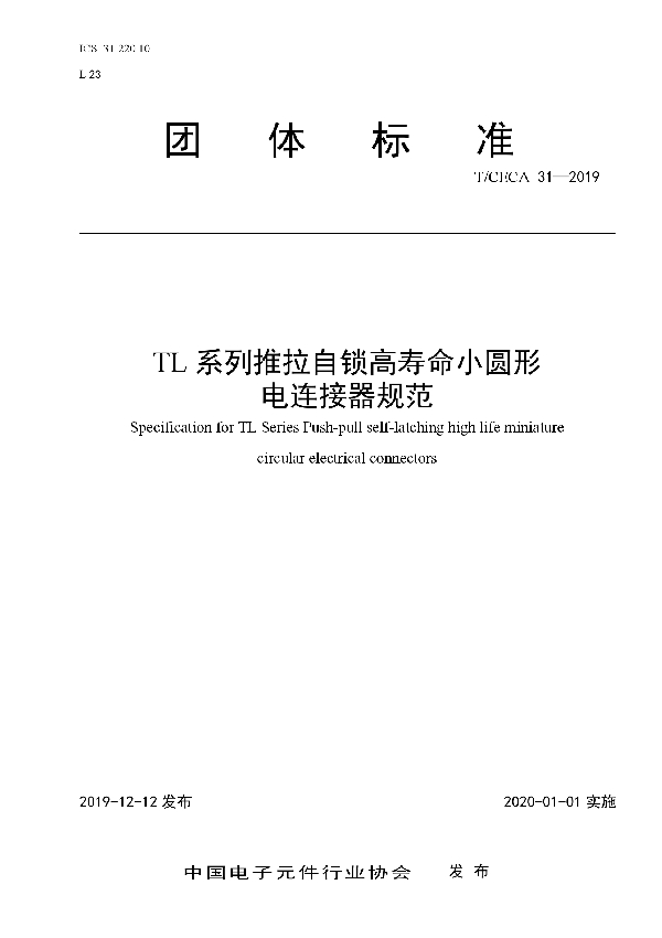 TL 系列推拉自锁高寿命小圆形电连接器规范 (T/CECA 31-2019)