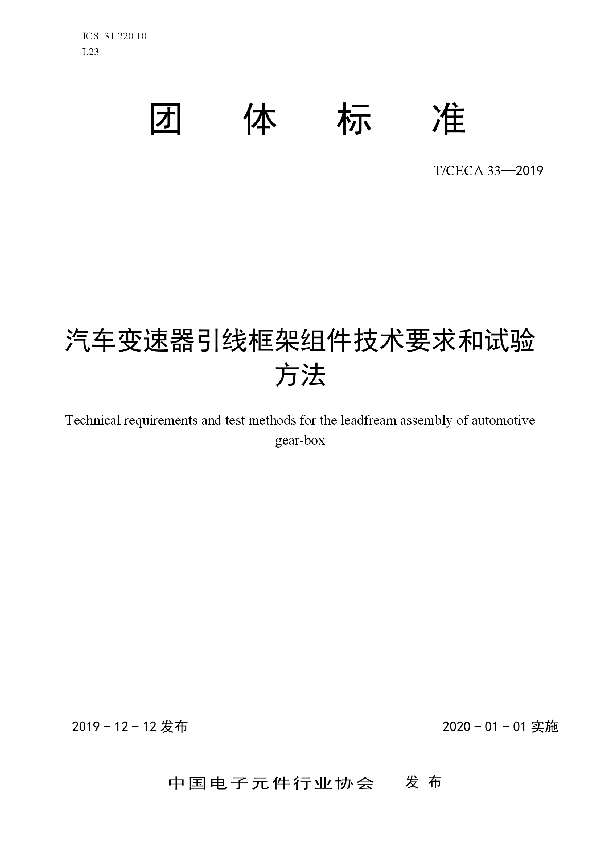 汽车变速器引线框架组件技术要求和试验方法 (T/CECA 33-2019)