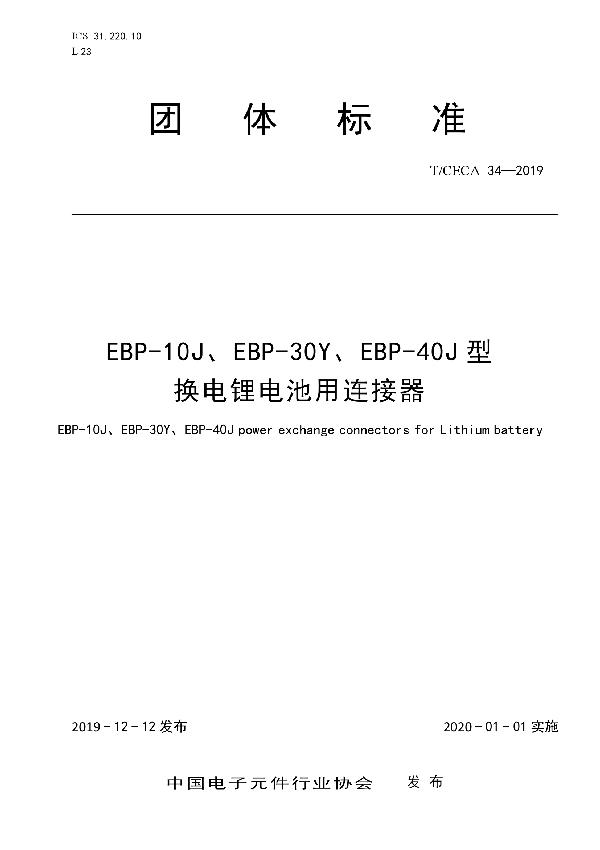 EBP-10J、EBP-30Y、EBP-40J 型换电锂电池用连接器 (T/CECA 34-2019)