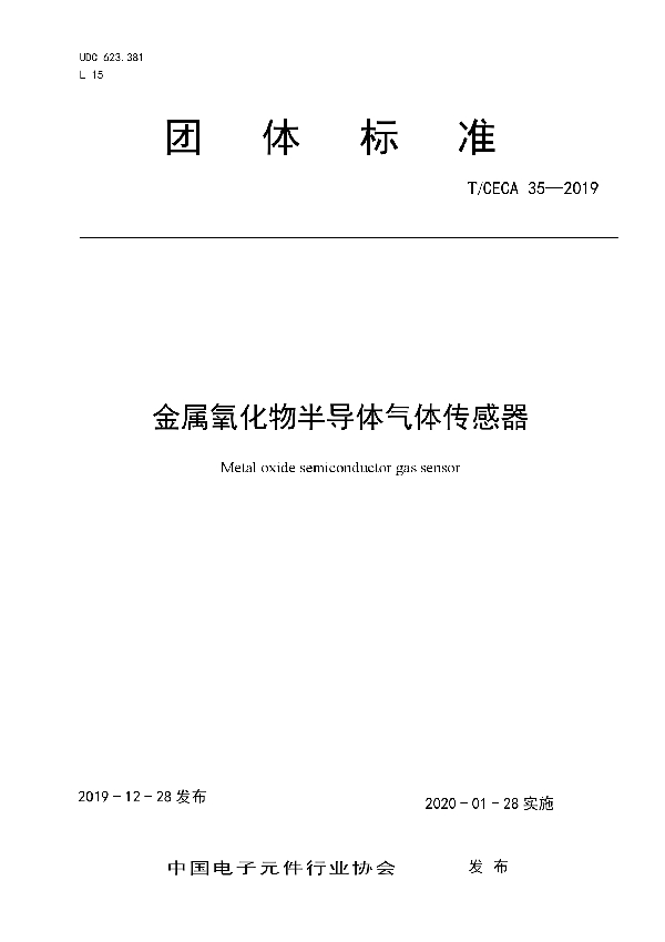 金属氧化物半导体气体传感器 (T/CECA 35-2019)