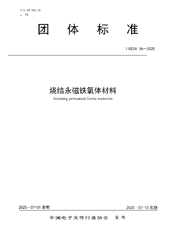 烧结永磁铁氧体材料 (T/CECA 36-2020)