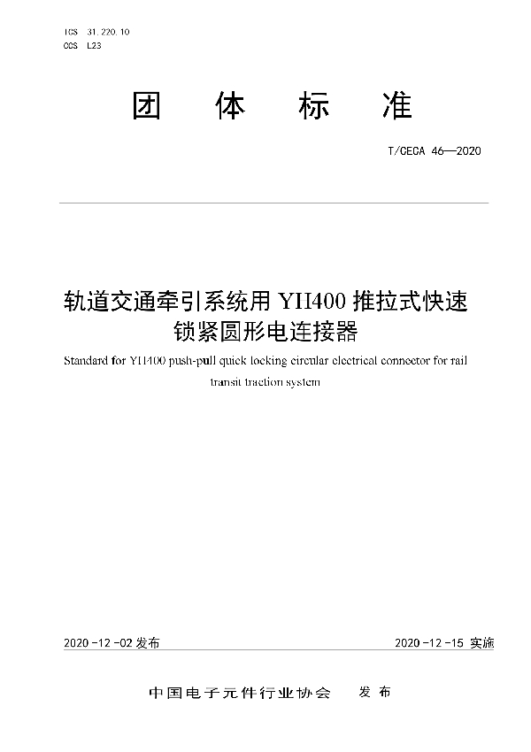 轨道交通牵引系统用YH400推拉式快速 锁紧圆形电连接器 (T/CECA 46-2020)