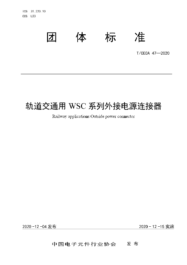 轨道交通用WSC系列外接电源连接器 (T/CECA 47-2020)