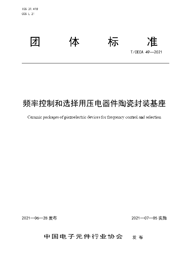 频率控制和选择用压电器件陶瓷封装基座 (T/CECA 49-2021)