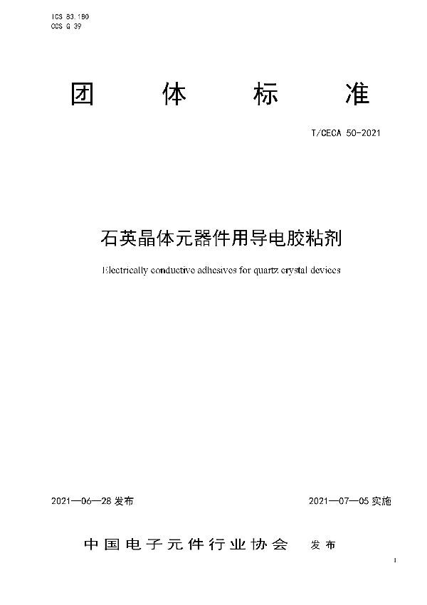 石英晶体元器件用导电胶粘剂 (T/CECA 50-2021)